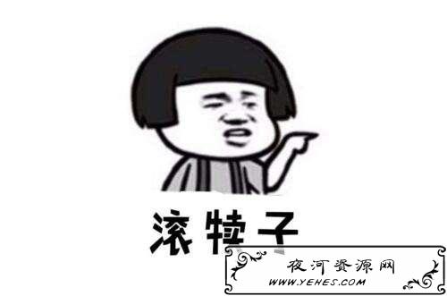 “滚犊子”和“扯犊子”是什么意思？