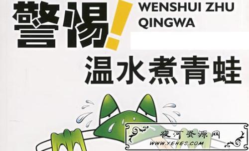 “温水煮青蛙”是什么意思？