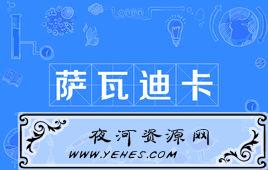 “萨瓦迪卡”是什么意思?