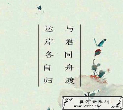 “与君同舟渡，达岸各自归”是什么意思？