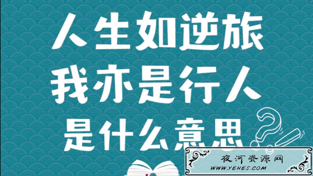 “人生如逆旅，我亦是行人”是什么意思？