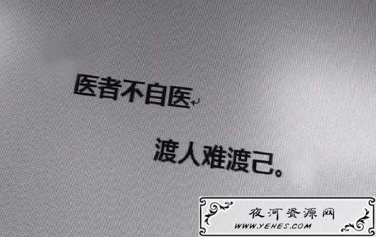 “医者难自医，渡人难渡己”是什么意思？