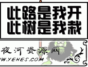 “此路是我开，此树是我栽”是什么意思？