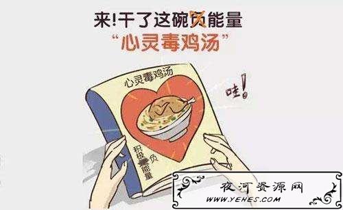 “毒鸡汤”与“心灵鸡汤”是什么意思？