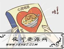 “毒鸡汤”与“心灵鸡汤”是什么意思？