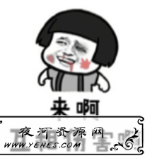 “来啊互相伤害啊”是什么意思？