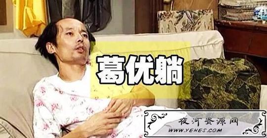 “葛优躺”是什么意思？