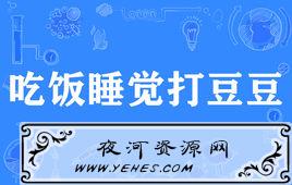 “吃饭睡觉打豆豆”是什么意思？