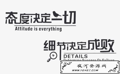 “态度决定一切，细节决定成败”是什么意思？
