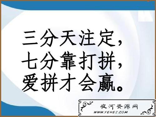 “三分天注定，七分靠打拼”是什么意思？