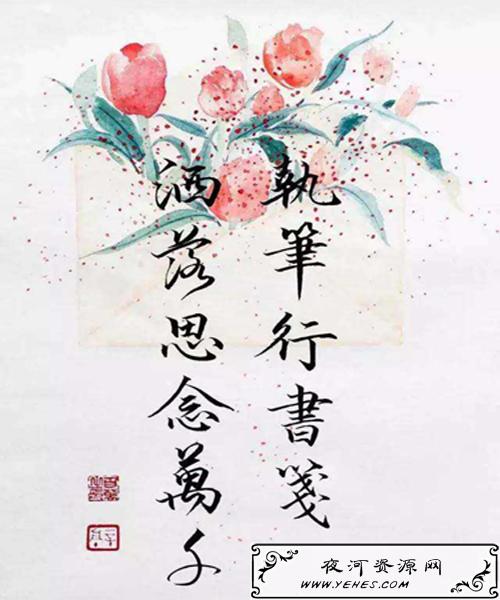 “执笔行书笺，洒落思念万千”是什么意思？