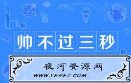 “帅不过三秒”是什么意思？