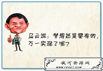 【梦想名言】梦想总是要有的，万一实现了呢？