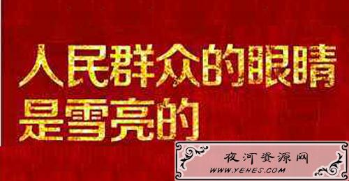 “人民群众的眼睛是雪亮的”是什么意思？