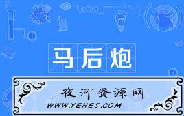 “马后炮”是什么意思？