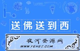 “帮人帮到底，送佛送到西”是什么意思？