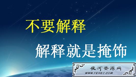 “不要解释了，解释就是掩饰”是什么意思？