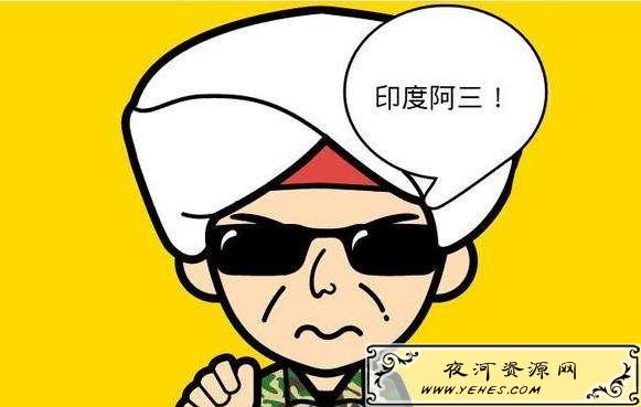 “印度阿三”是什么意思？