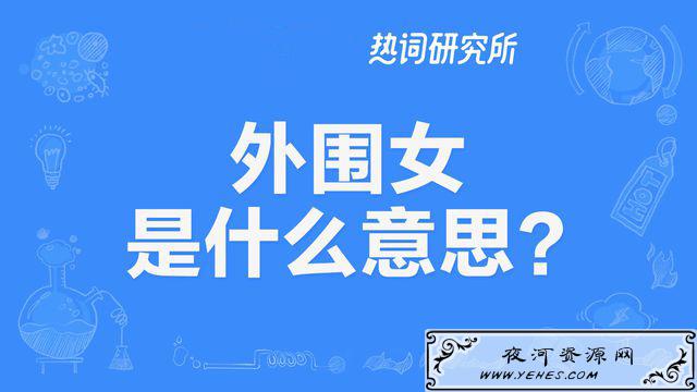 “外围女”是什么意思？