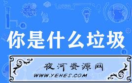 “你是什么垃圾”是什么意思？