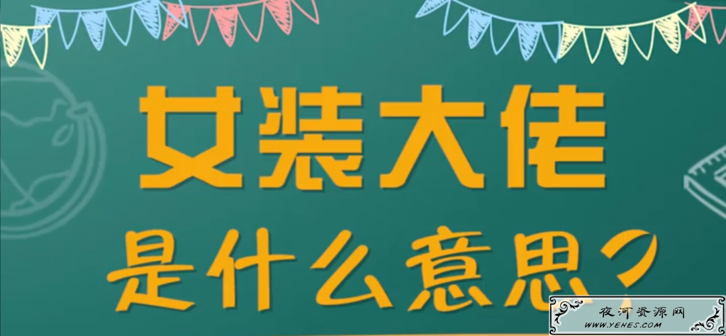 女装大佬