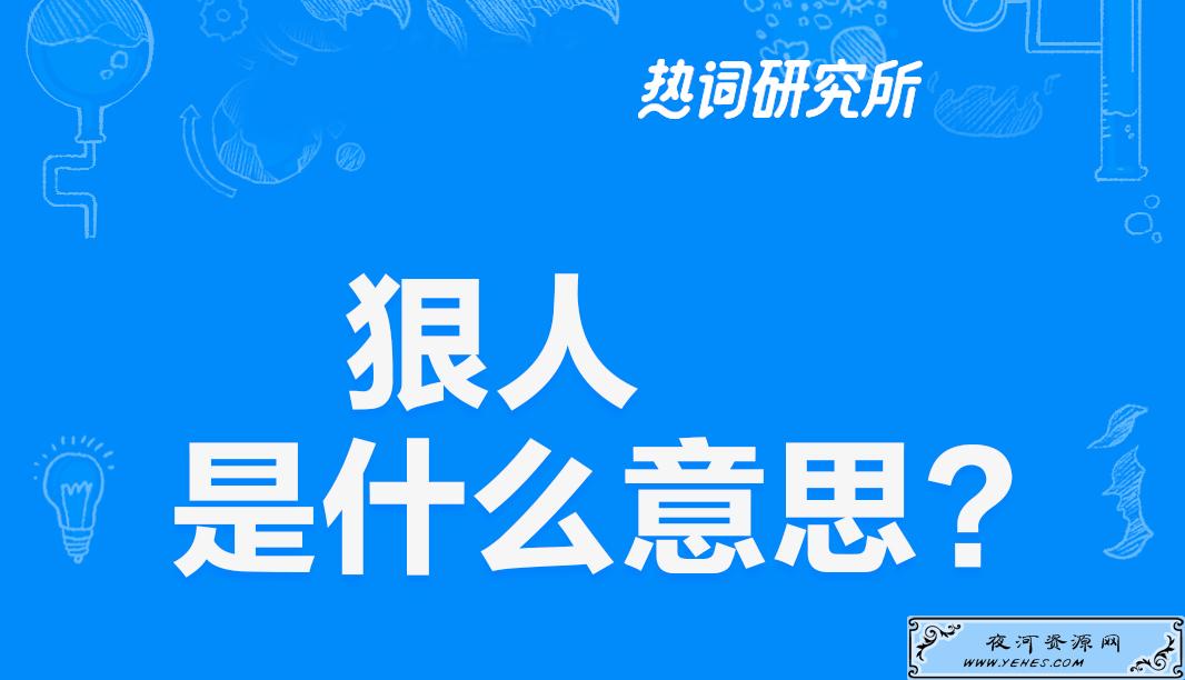 “狠人”是什么意思？