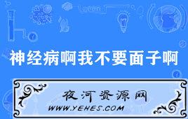 “神经病啊我不要面子啊”是什么意思？