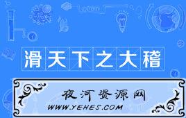 “滑天下之大稽”是什么意思？