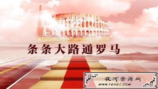“条条道路通罗马，有人出生在罗马”是什么意思？