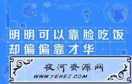 “明明可以靠脸吃饭，却偏偏靠才华”是什么意思？