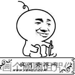潇洒哥的口头禅：“画个圈圈诅咒你”