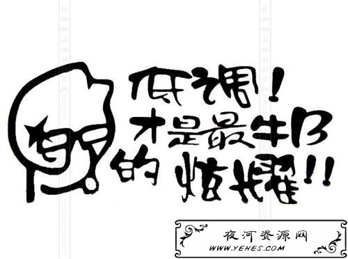 “低调就是最牛逼的炫耀”是什么意思？