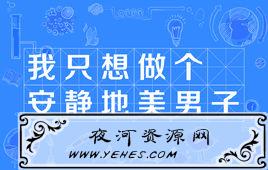 “我只想做个安静地美男子”是什么意思？