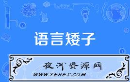 “语言矮子”是什么意思？