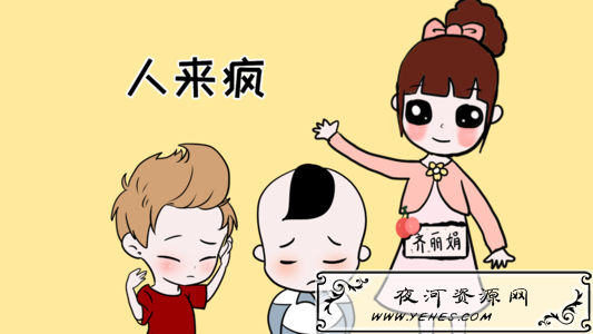 “人来疯”和“自来熟”是什么意思？