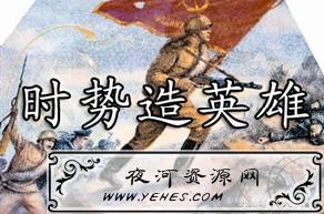 “时势造英雄”还是“英雄造时势”？