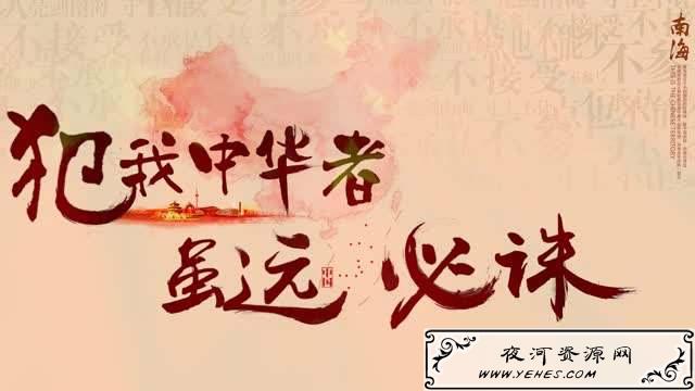 “犯我中华者，虽远必诛”是什么意思？
