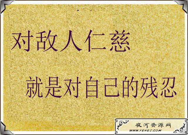 “对敌人仁慈就是对自己的残忍”是什么意思？