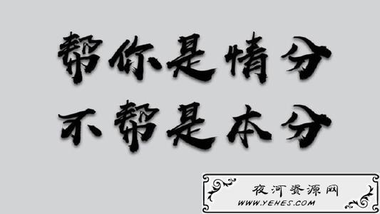 “帮你是情分，不帮你是本分”是什么意思？