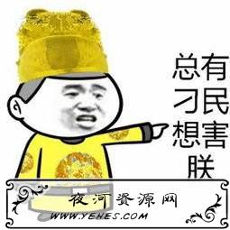 “总有刁民想害朕”是什么梗？