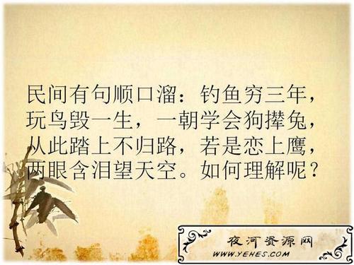 “钓鱼穷三年，玩鸟毁一生”是什么意思？