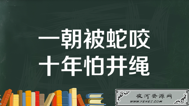 “一朝被蛇咬，十年怕井绳”是什么意思？