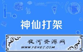 “神仙打架”是什么意思？