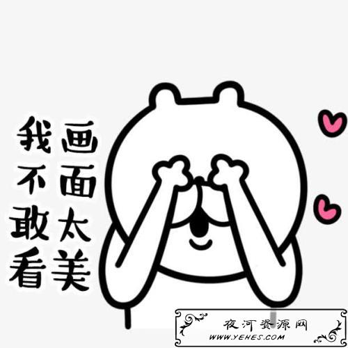 “画面太美，我不敢看”是什么意思？