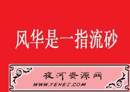 “风华是一指流砂，苍老是一段年华”是什么意思？
