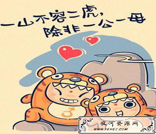 “一山不容二虎，除非一公和一母”是什么意思？