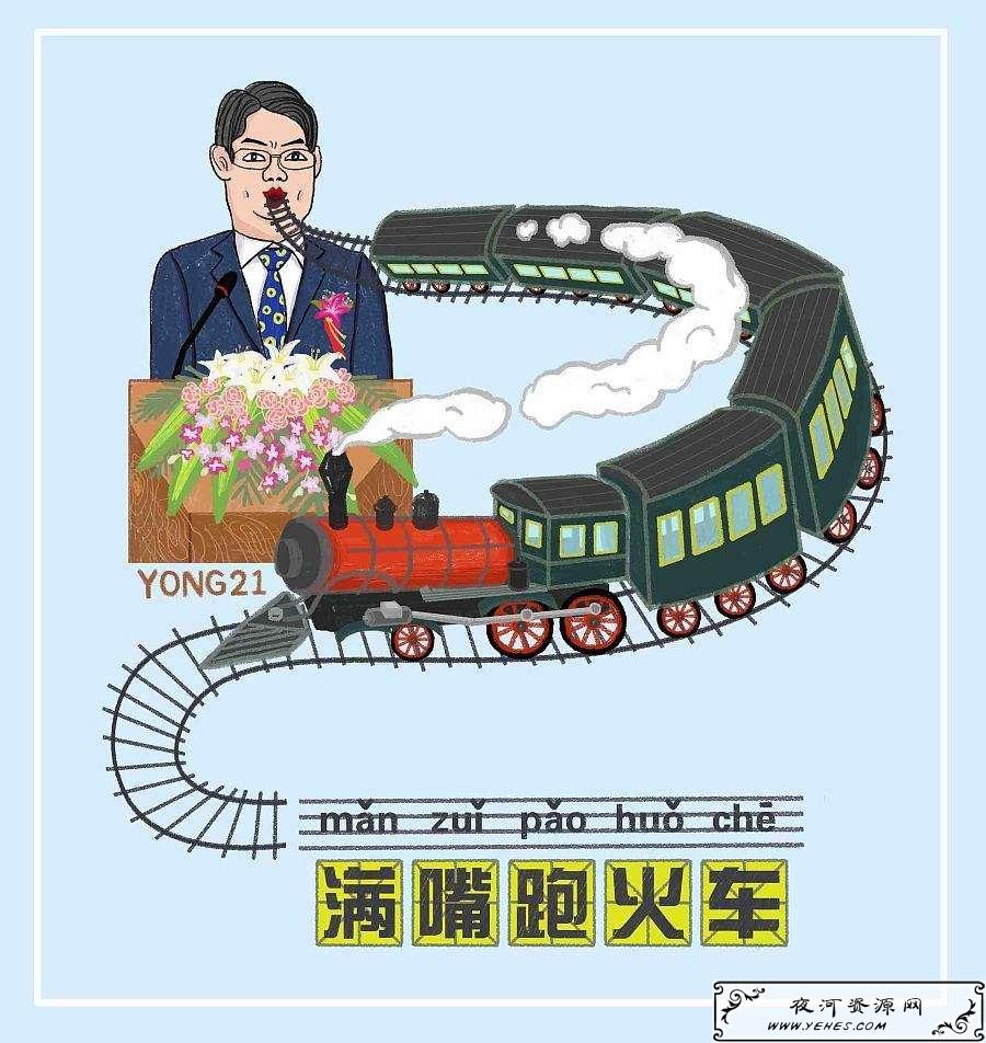 “满嘴跑火车”是什么意思？