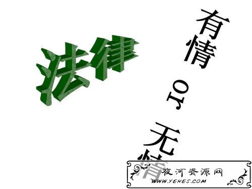 “法不外乎人情”是什么意思？