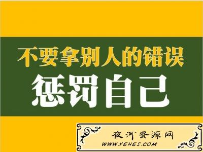 “不要拿别人的错误惩罚自己”是什么意思？