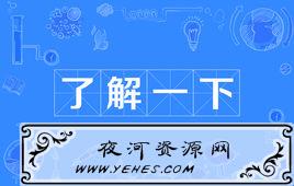 “了解一下”是什么意思？